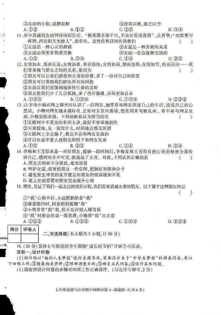 陕西省榆林市第十中学2023-2024学年七年级上学期期中考试道德与法治试题第2页