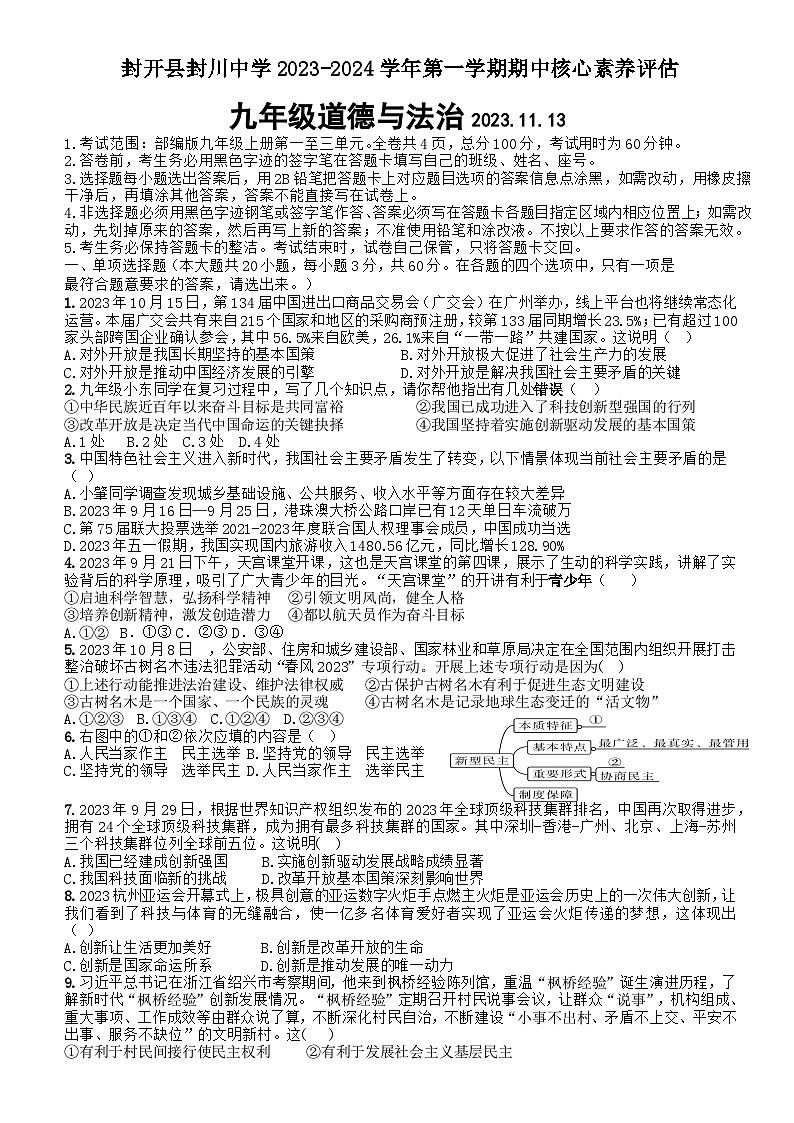 广东省肇庆市封开县封川中学2023-2024学年九年级上学期11月期中道德与法治试题01