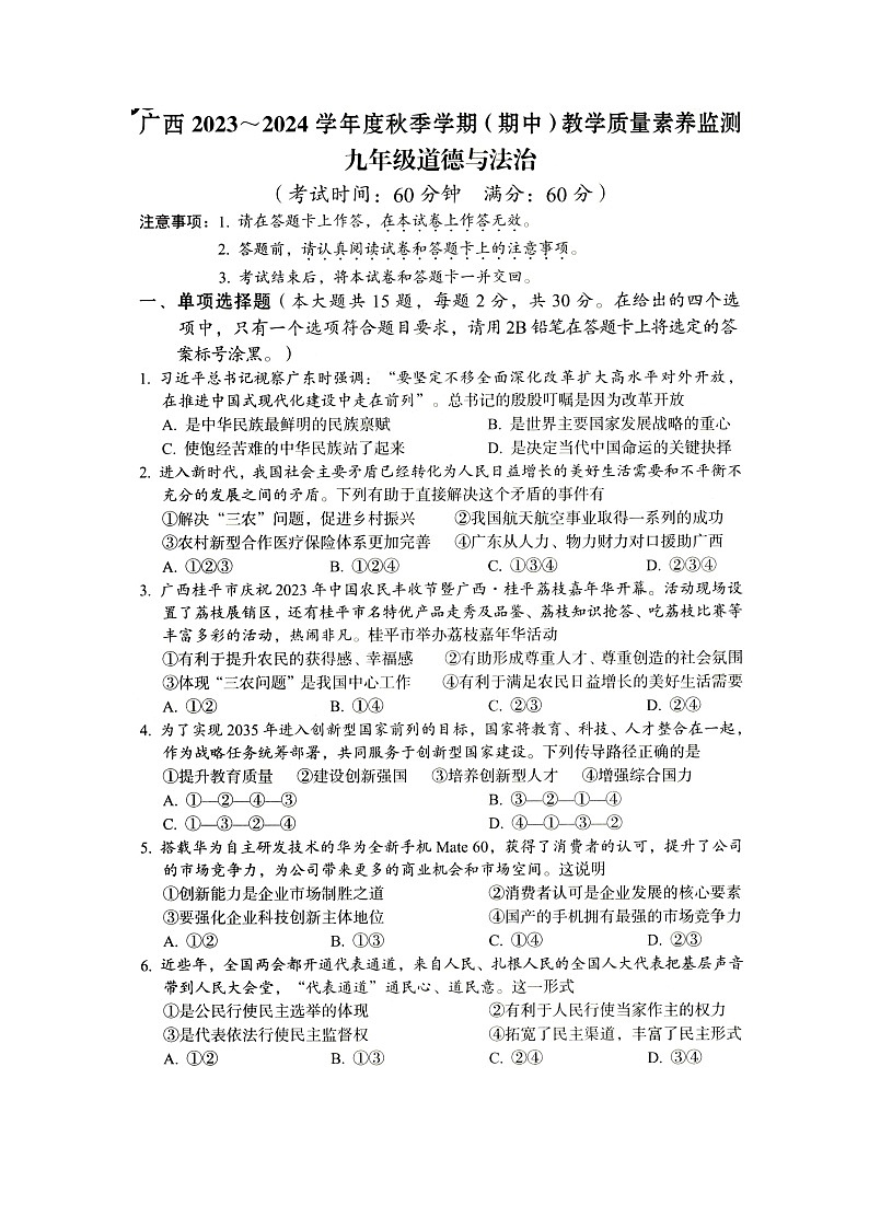 广西壮族自治区河池市大化瑶族自治县2023-2024学年九年级上学期11月期中道德与法治试题第1页