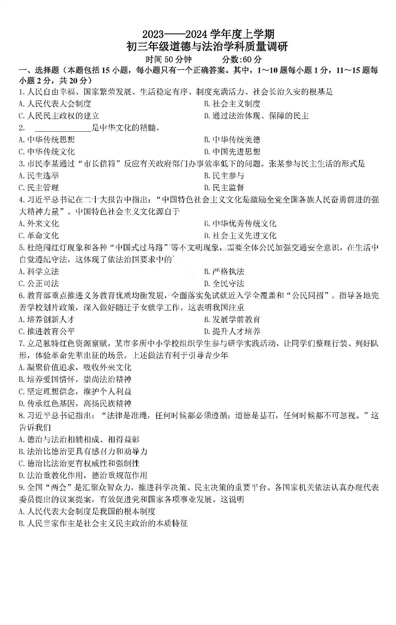 吉林省长春市东北师范大学附属中学净月实验校、新城实验学校2023-2024学年九年级上学期期中学科质量调研道德与法治试卷第1页