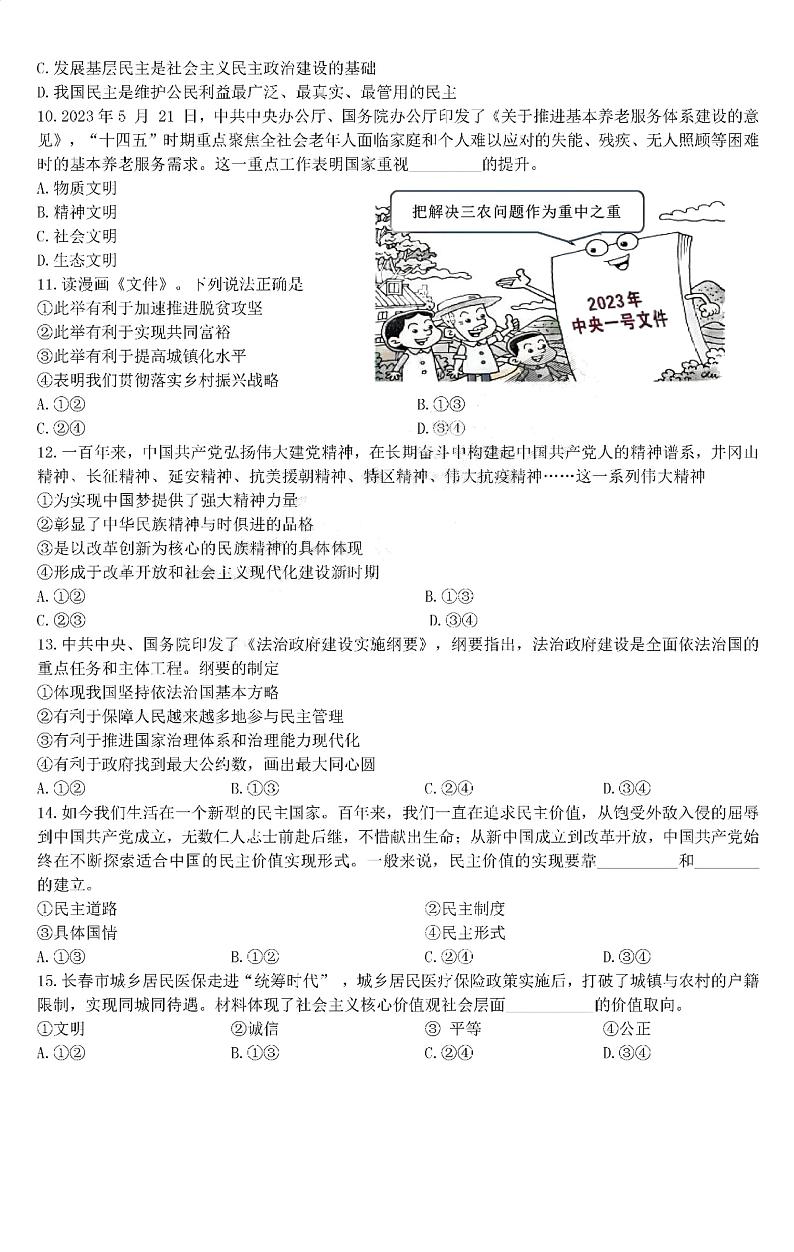 吉林省长春市东北师范大学附属中学净月实验校、新城实验学校2023-2024学年九年级上学期期中学科质量调研道德与法治试卷第2页