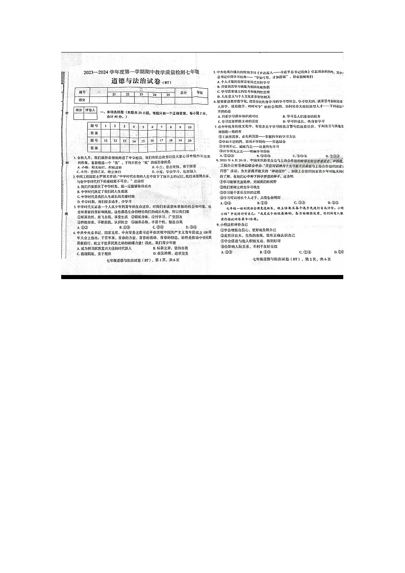 河北省沧州市交河中学 2023-2024学年七年级上学期期中道德与法治试卷第1页