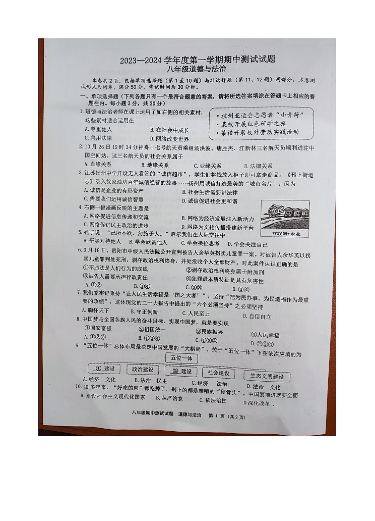 江苏省扬州市宝应县2023-2024学年八年级上学期期中考试道德与法治试卷第1页