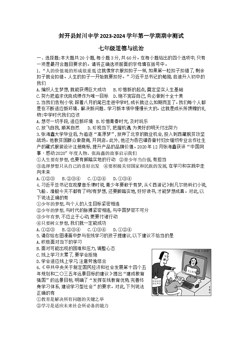 广东省肇庆市封开县封川中学2023-2024学年七年级上学期11月期中道德与法治试题第1页