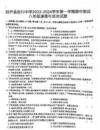 广东省肇庆市封开县封川中学2023-2024学年八年级上学期11月期中道德与法治试题