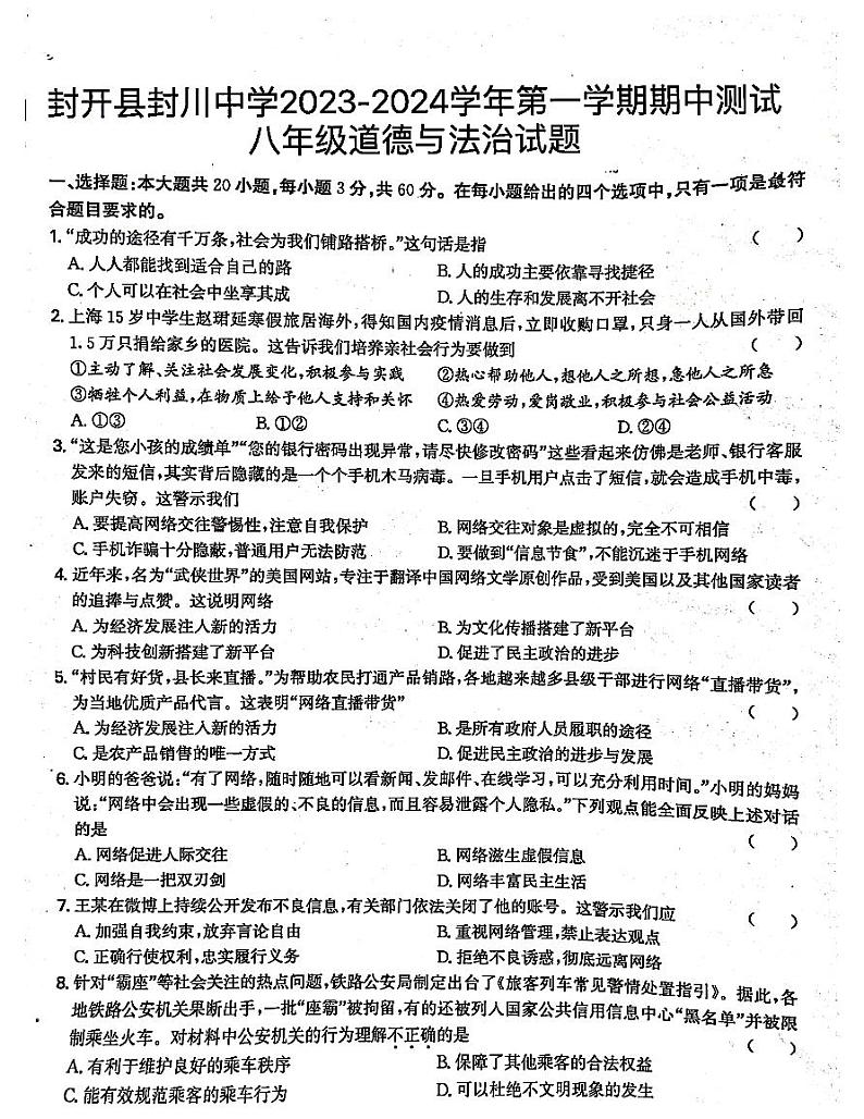 广东省肇庆市封开县封川中学2023-2024学年八年级上学期11月期中道德与法治试题第1页