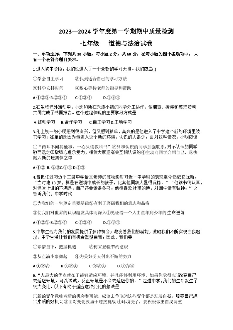 河北省保定市曲阳县2023-2024学年七年级上学期期中考试道德与法治试题第1页