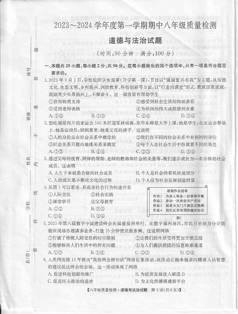 福建省福鼎市 2023-2024学年八年级上学期期中质量检测道德与法治试题第1页