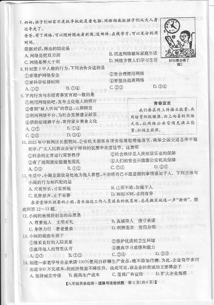 福建省福鼎市 2023-2024学年八年级上学期期中质量检测道德与法治试题第2页