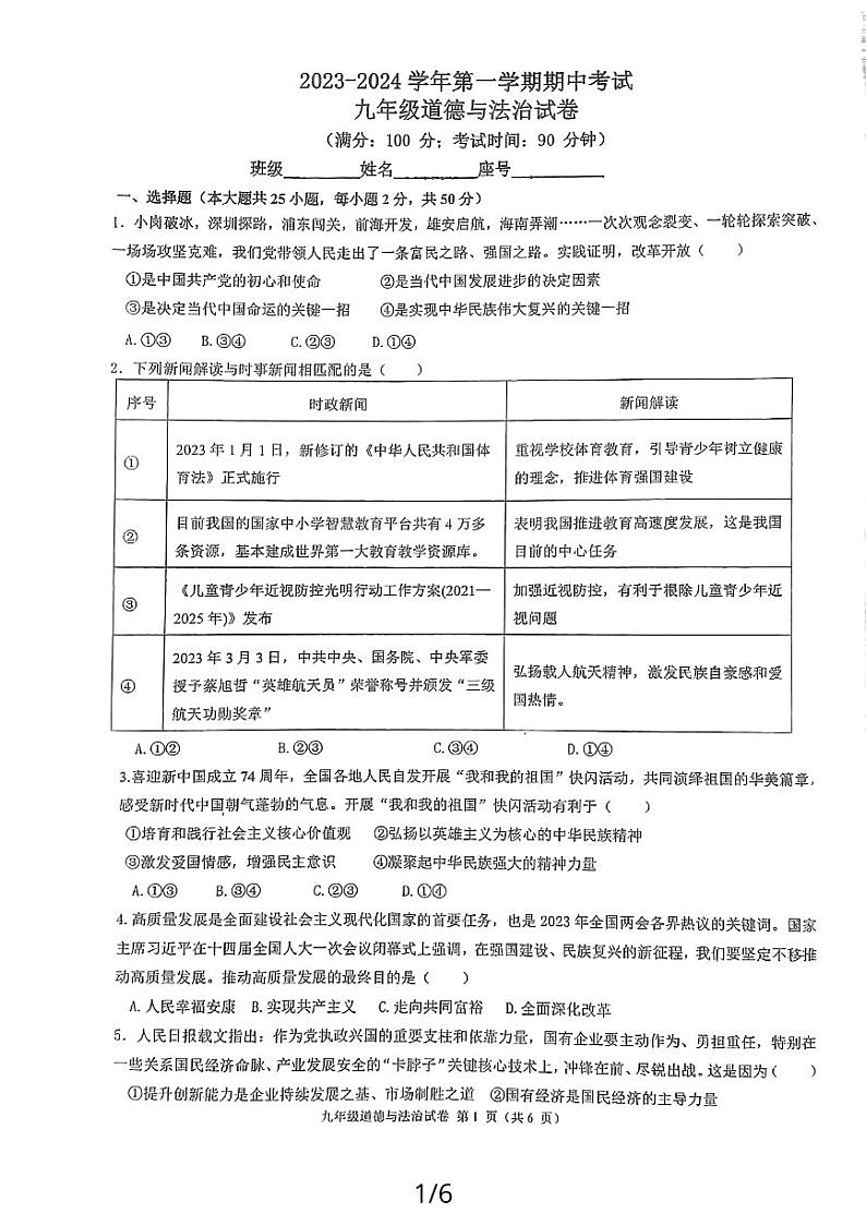 福建省福州市四校联考 2023-2024学年九年级上学期11月期中道德与法治试题01