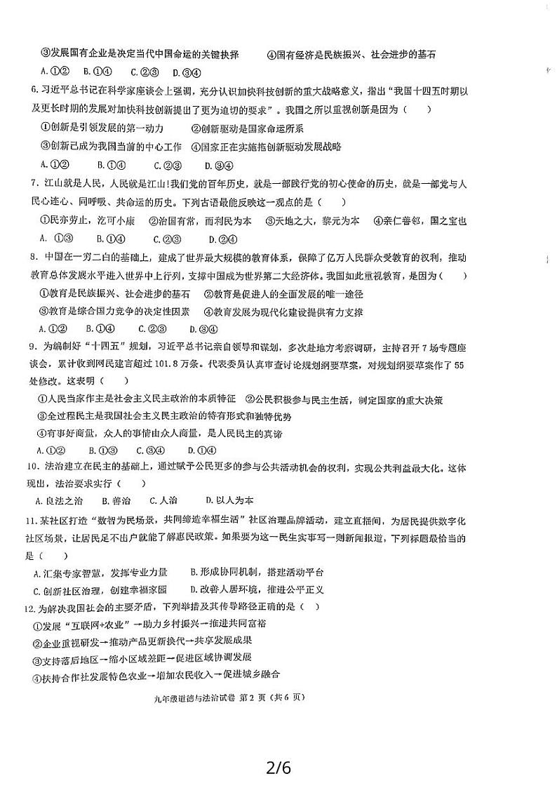 福建省福州市四校联考 2023-2024学年九年级上学期11月期中道德与法治试题02