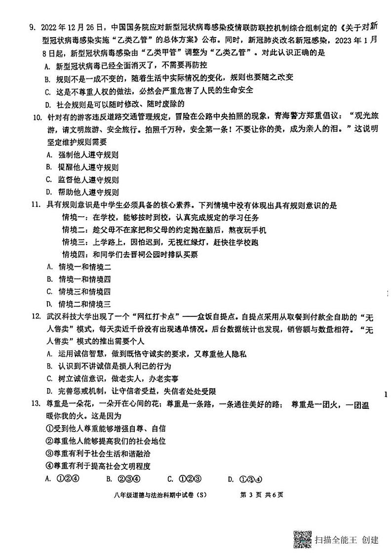 广东省汕头市潮阳区关埠镇2023-2024学年八年级上学期期中考试道德与法治试卷03
