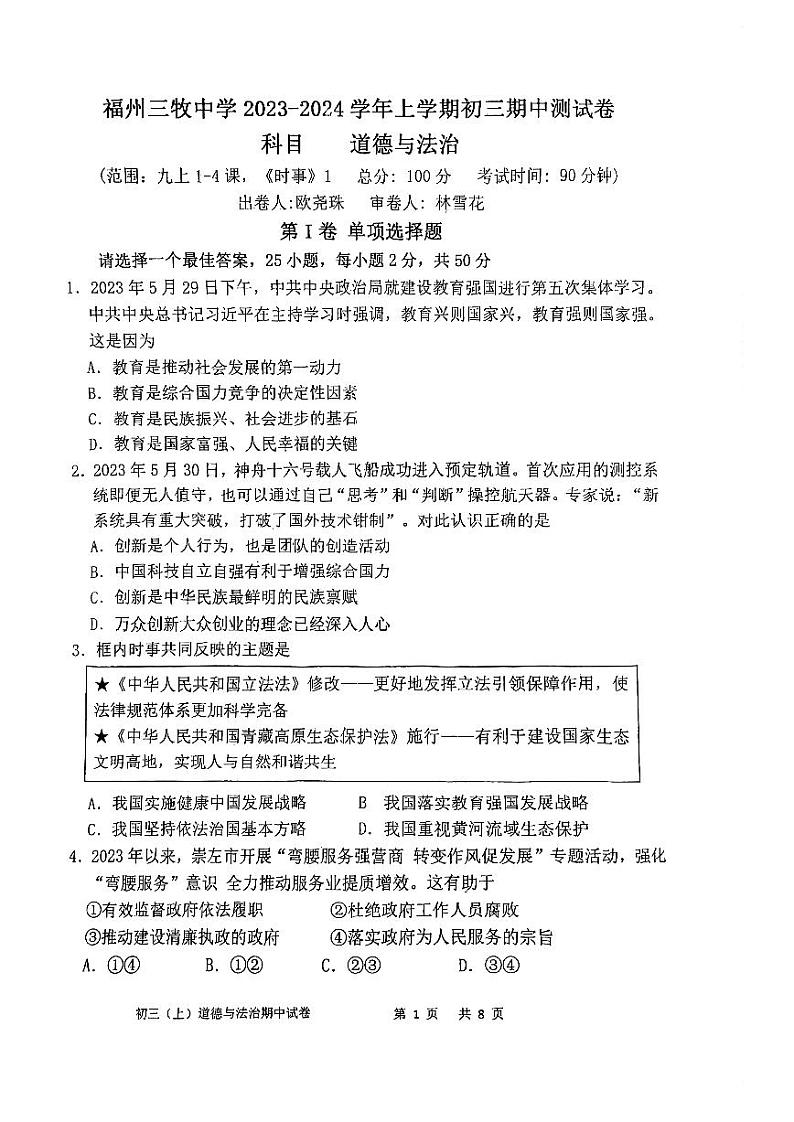 福建省福州市三牧中学2023-2024学年九年级上学期期中道德与法治试卷第1页