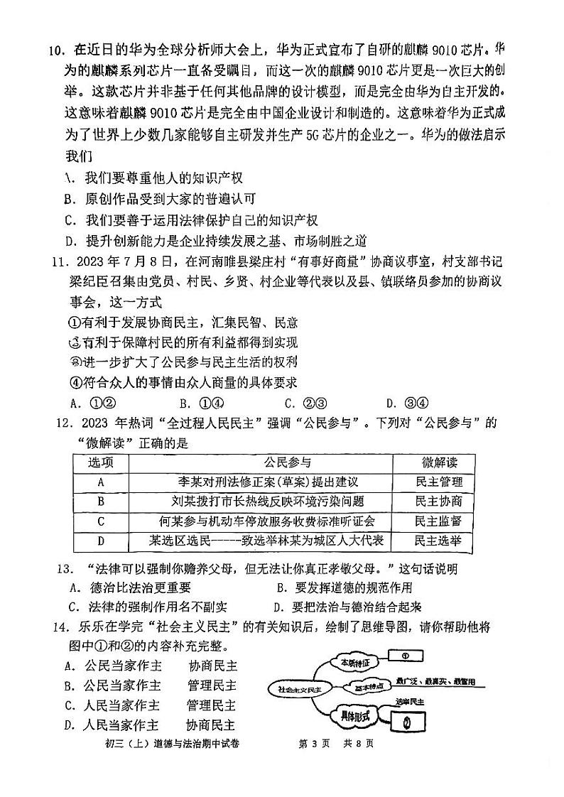 福建省福州市三牧中学2023-2024学年九年级上学期期中道德与法治试卷第3页