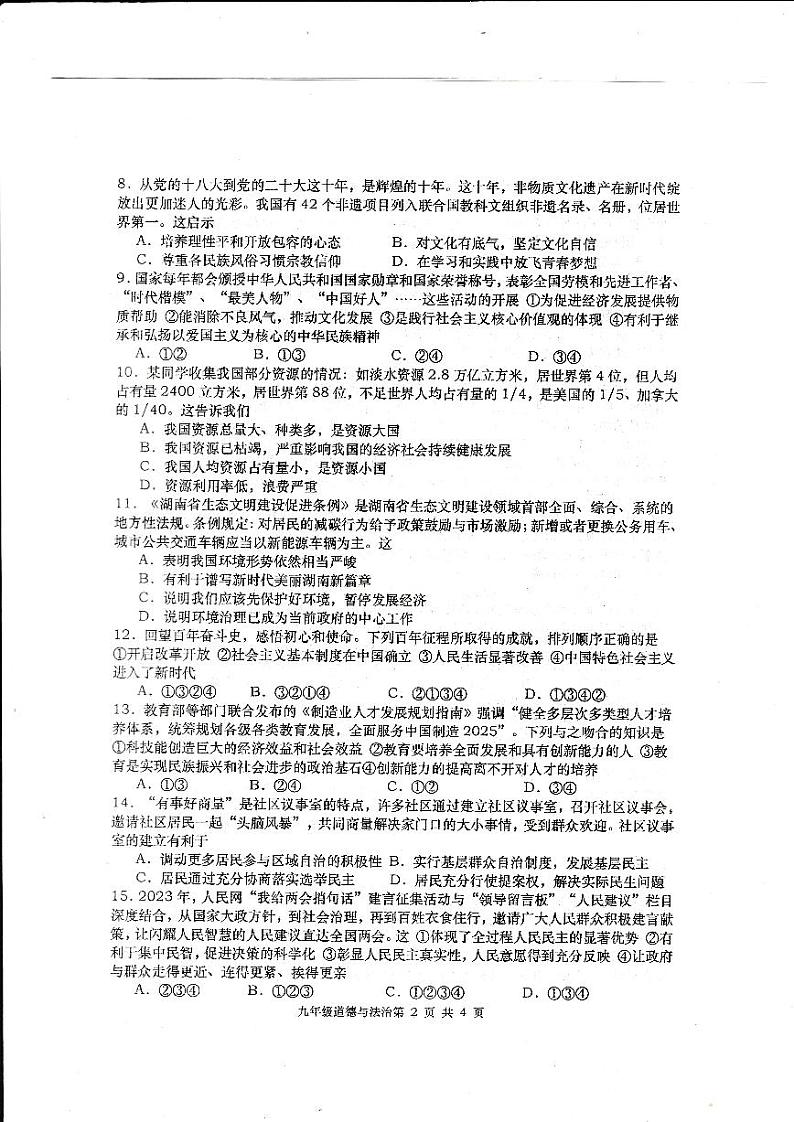 湖南省常德市澧县 2023-2024学年九年级上学期11月期中道德与法治试题第2页