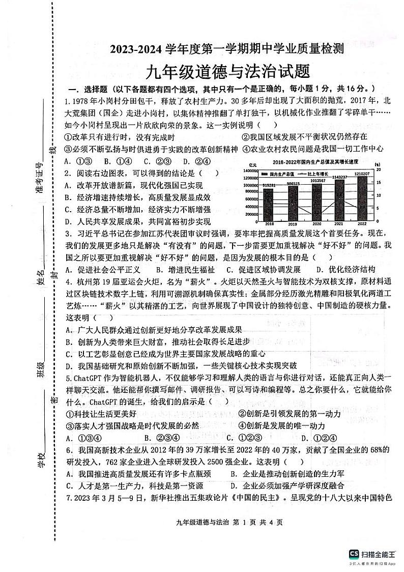 江苏省连云港市灌云县2023-2024学年九年级上学期11月期中道德与法治试题第1页