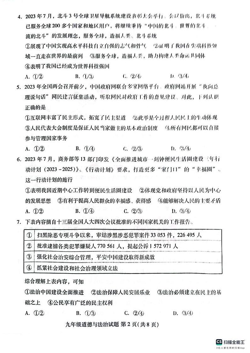 山东省潍坊市潍城区2023-2024学年九年级上学期期中考试道德与法治试卷第2页