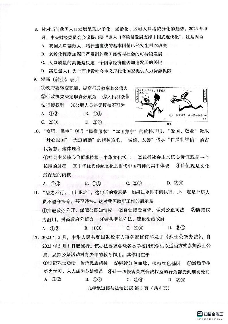 山东省潍坊市潍城区2023-2024学年九年级上学期期中考试道德与法治试卷第3页