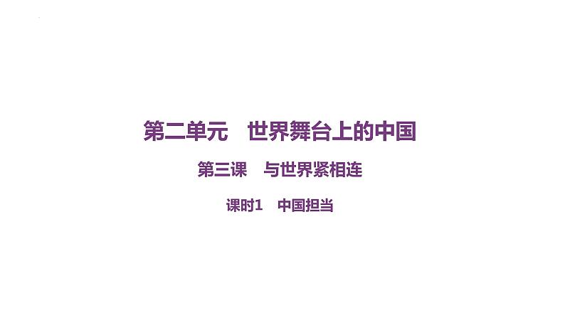 3.1 中国担当 课件----2022-2023学年部编版道德与法治九年级下册01