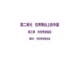 3.2+与世界深度互动+课件-2022-2023学年部编版道德与法治九年级下册