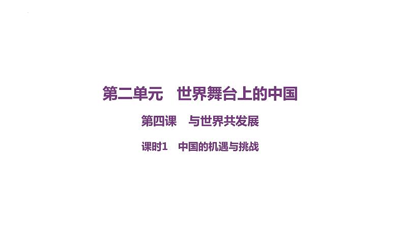 4.1+中国的机遇与挑战+课件-2022-2023学年部编版道德与法治九年级下册01