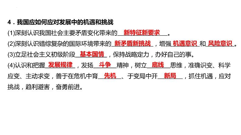 4.1+中国的机遇与挑战+课件-2022-2023学年部编版道德与法治九年级下册08