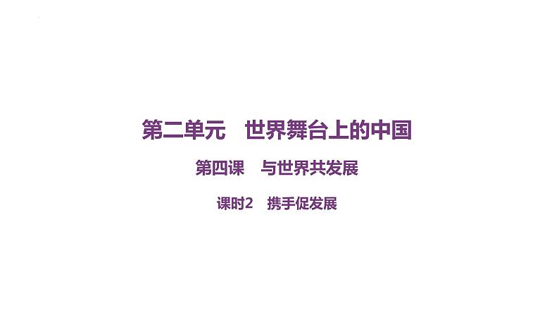 4.2+携手促发展+课件-2022-2023学年部编版道德与法治九年级下册第1页