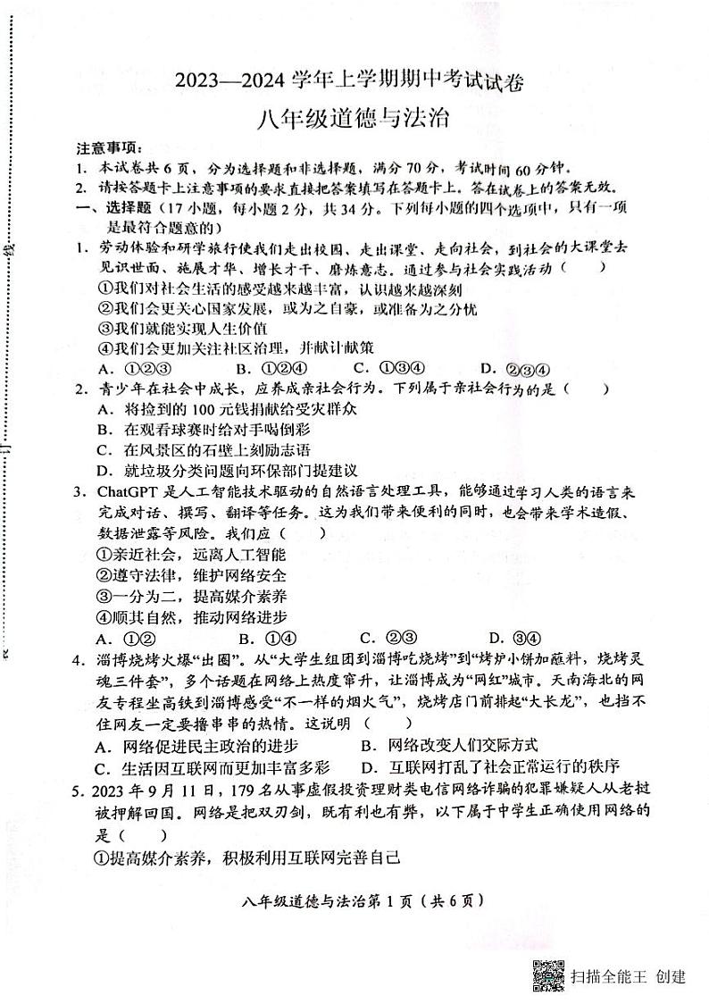 河南省长垣市2023-2024学年九年级上学期期中考试道德与法治试卷第1页