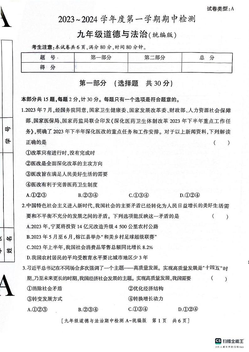 陕西省渭南市临渭区2023-2024学年九年级上学期期中考试道德与法治试题01