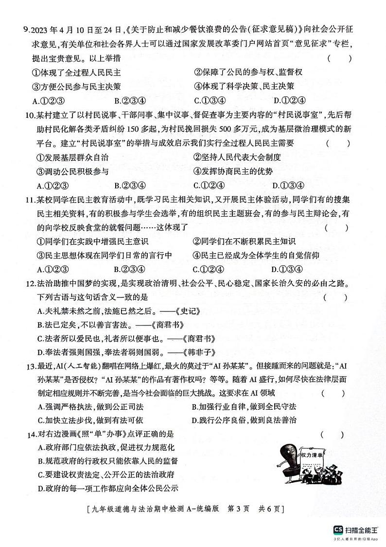 陕西省渭南市临渭区2023-2024学年九年级上学期期中考试道德与法治试题03