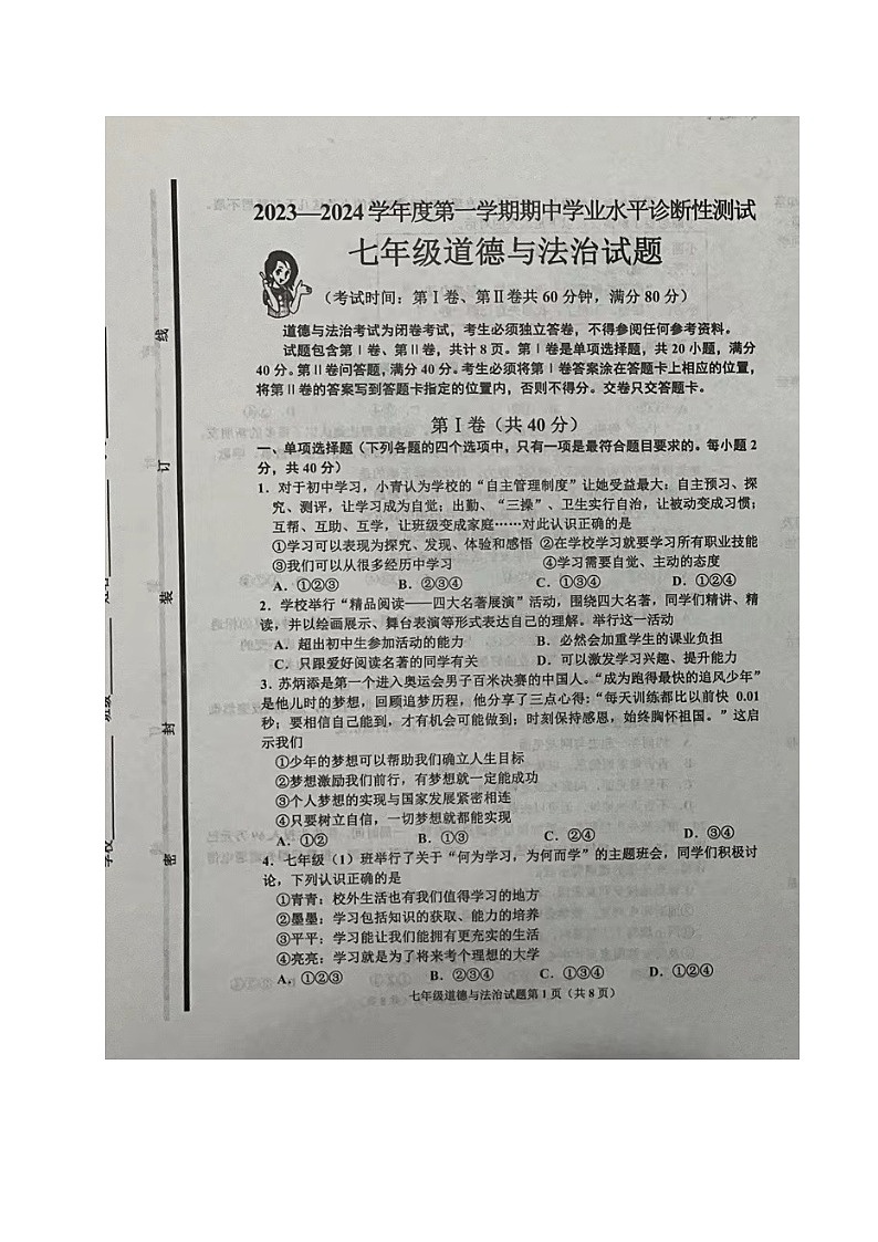 山东省青岛市即墨区2023-2024学年七年级上学期期中考试道德与法治试题第1页