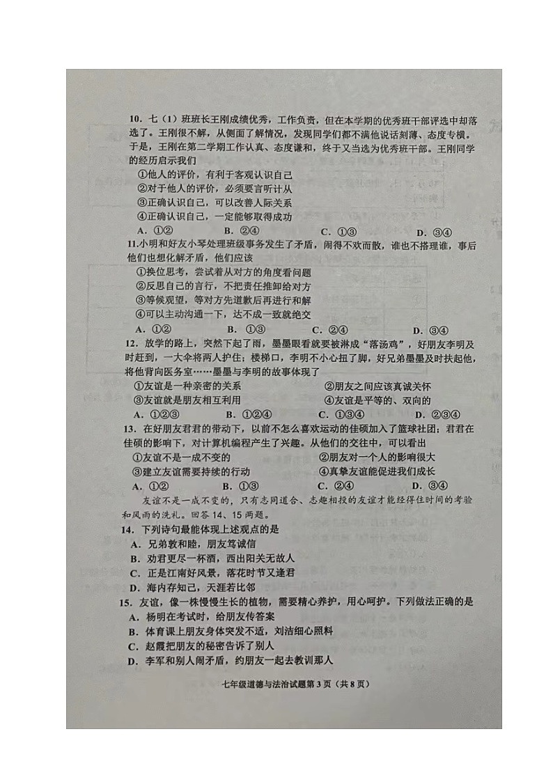 山东省青岛市即墨区2023-2024学年七年级上学期期中考试道德与法治试题第3页