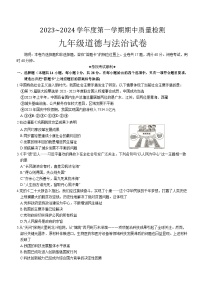 湖北省武汉市硚口区2023-2024学年九年级上学期期中质量检测道德与法治试卷