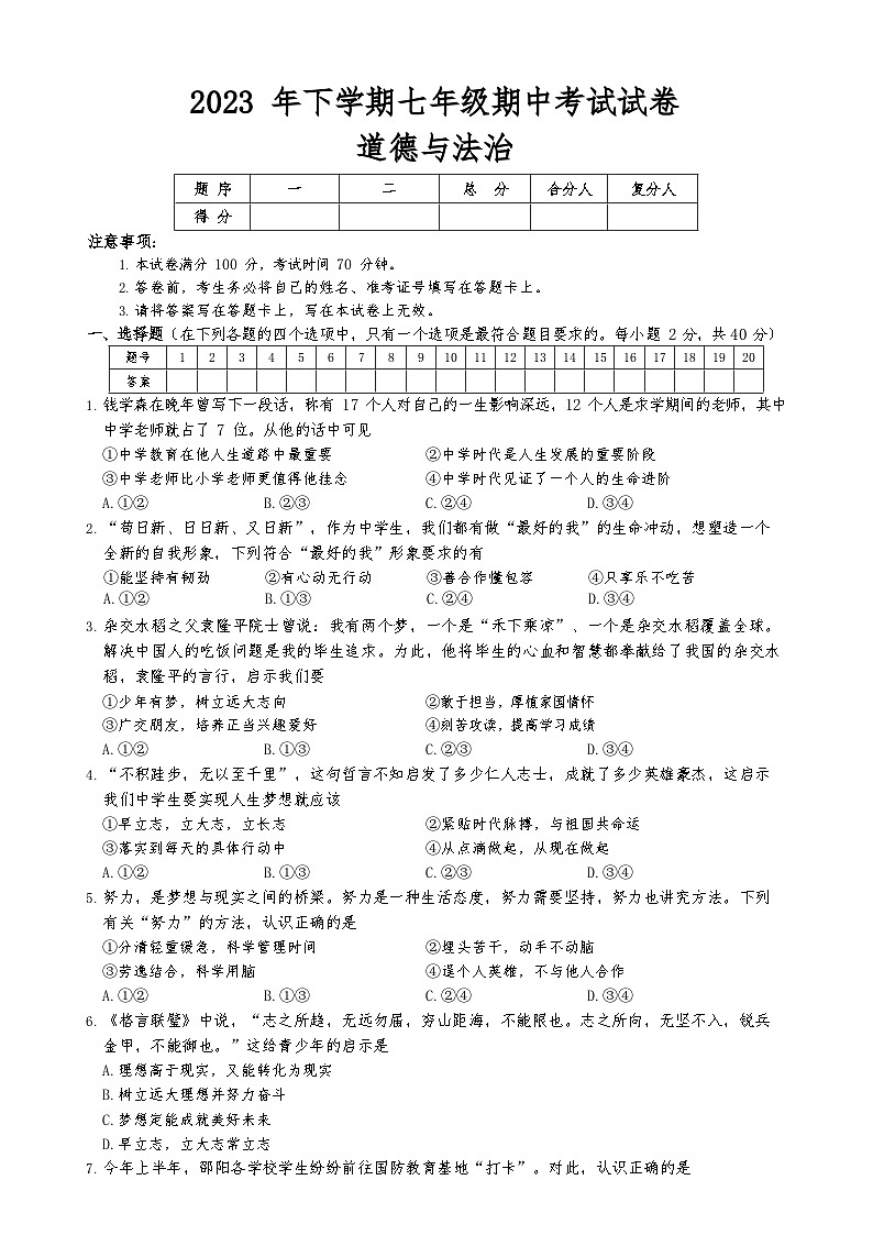 湖南省邵阳市新邵县迎光乡中学2023-2024学年七年级上学期期中考试道德与法治卷第1页