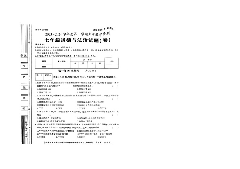 陕西省商洛市山阳县2023-2024学年七年级上学期期中教学检测道德与法治试题第1页