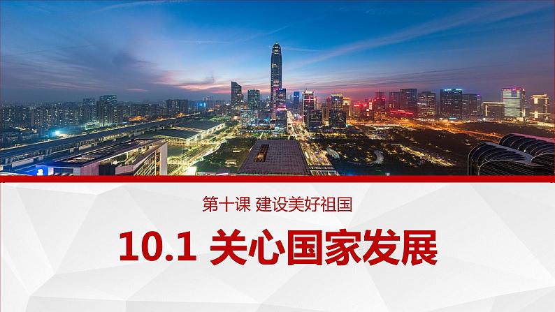 10.1 关心国家发展 课件 -2023-2024学年八年级道德与法治上册01