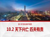 10.2 天下兴亡匹夫有责 课件-2023-2024学年八年级道德与法治上册