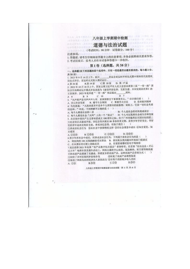 山东省新泰市2023-2024学年(五四学制)八年级上学期11月期中道德与法治试题第1页