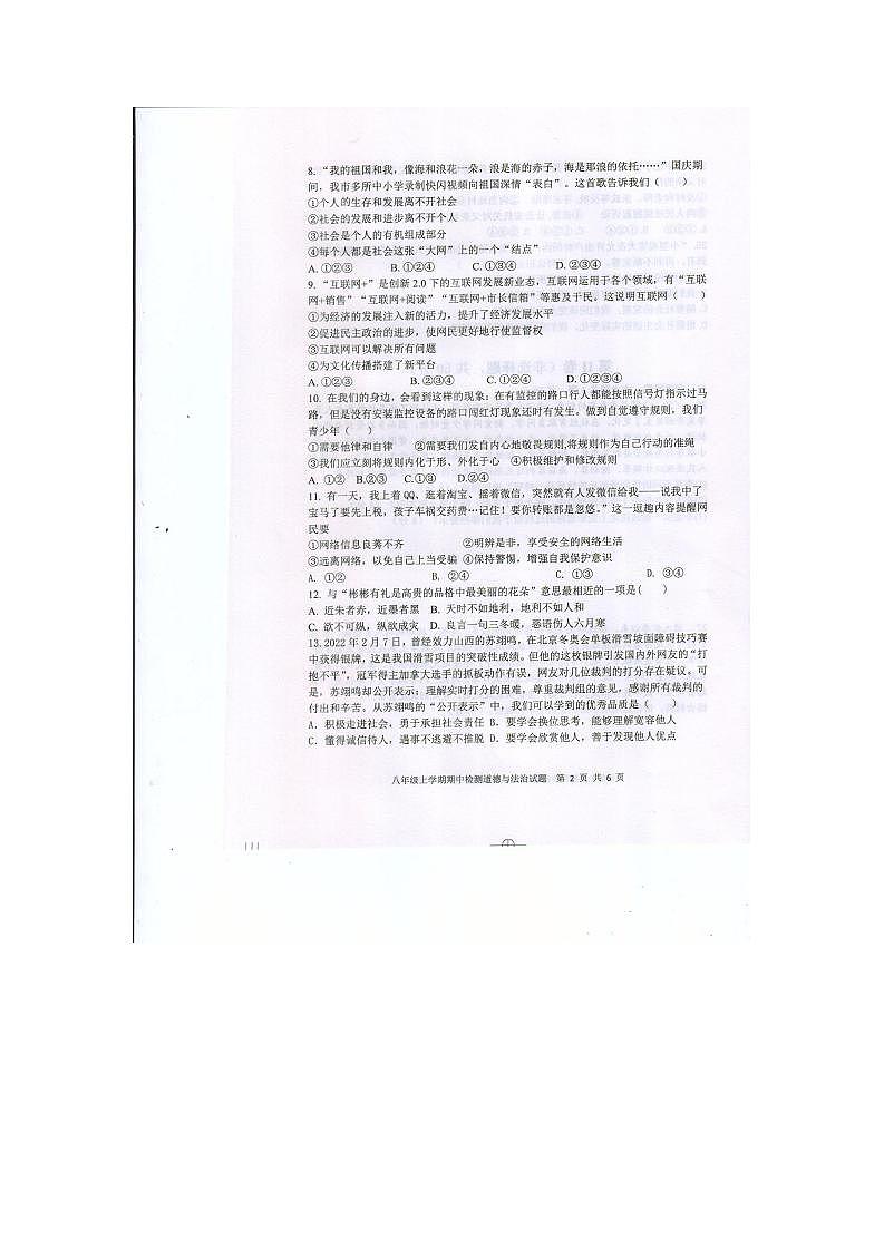 山东省新泰市2023-2024学年(五四学制)八年级上学期11月期中道德与法治试题第2页