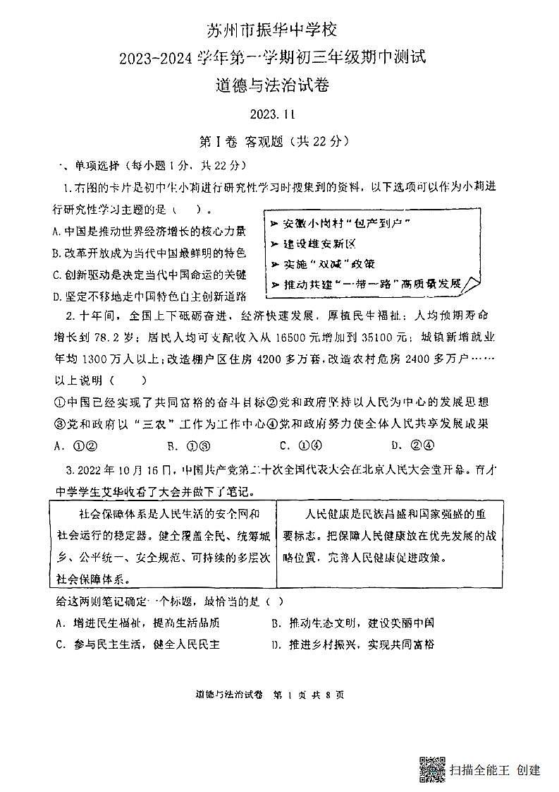 江苏省苏州市振华中学校2023-2024学年九年级上学期期中考试道德与法治试题第1页