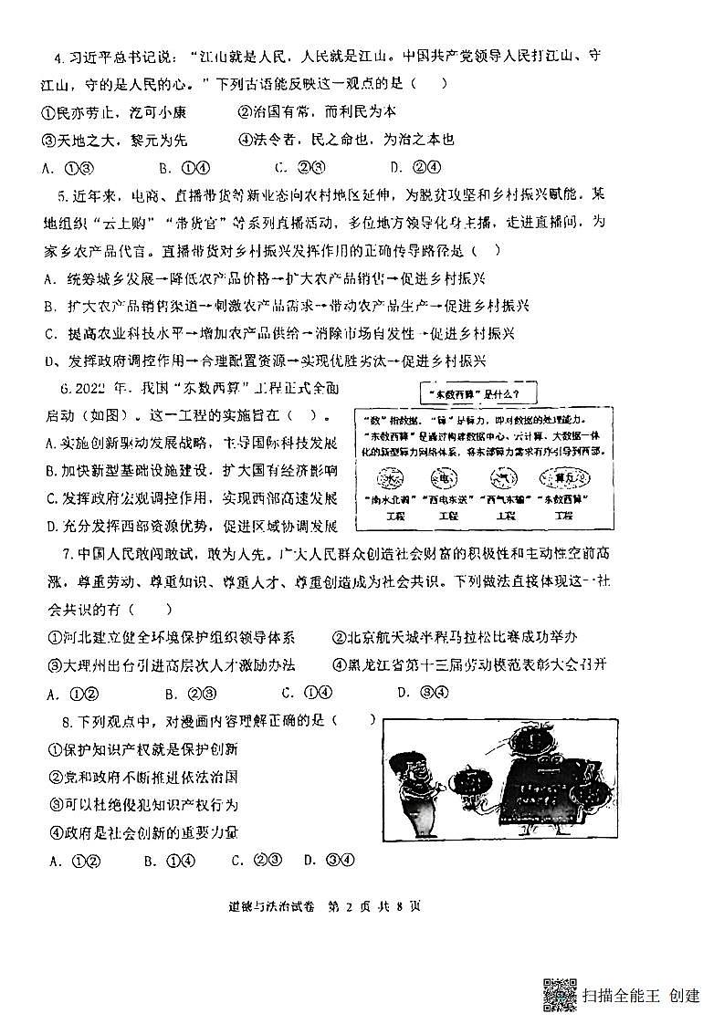 江苏省苏州市振华中学校2023-2024学年九年级上学期期中考试道德与法治试题第2页