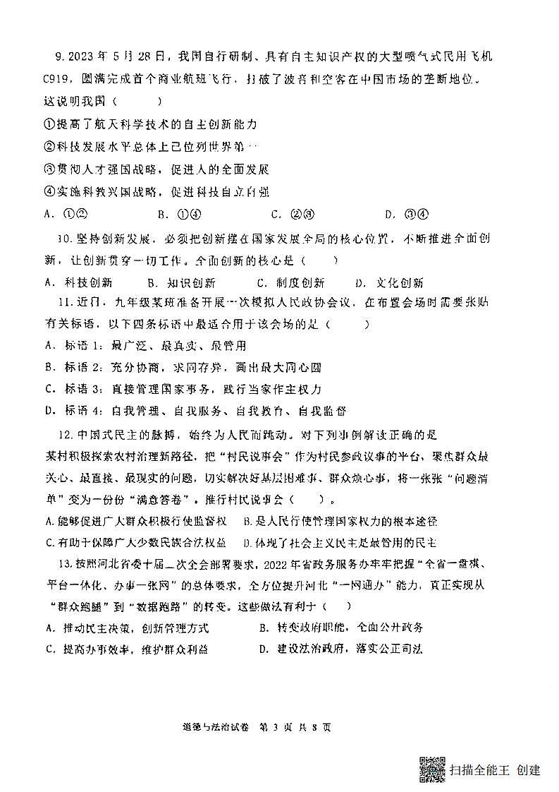 江苏省苏州市振华中学校2023-2024学年九年级上学期期中考试道德与法治试题第3页