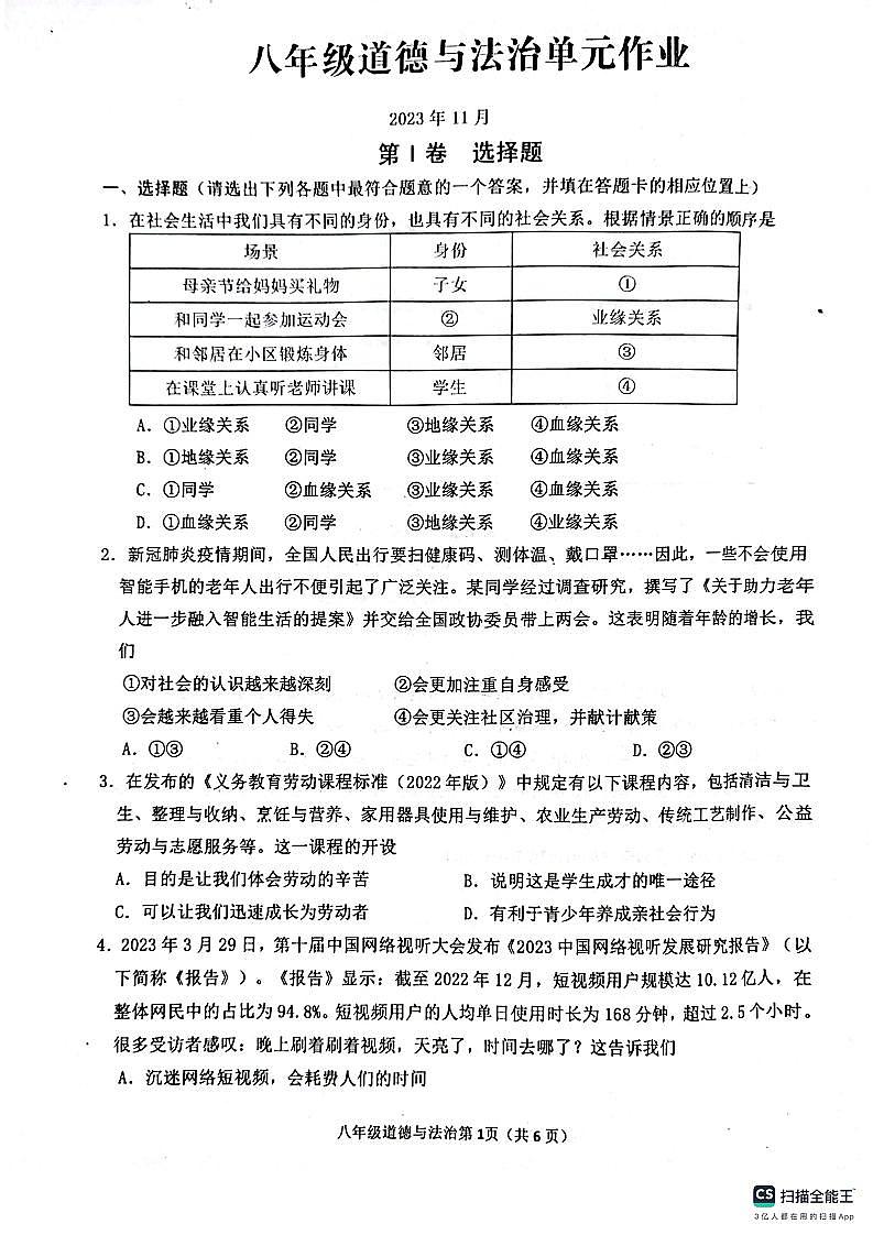 山东省临沂市沂水县2023-2024学年八年级上学期期中考试道德与法治试题(1)01