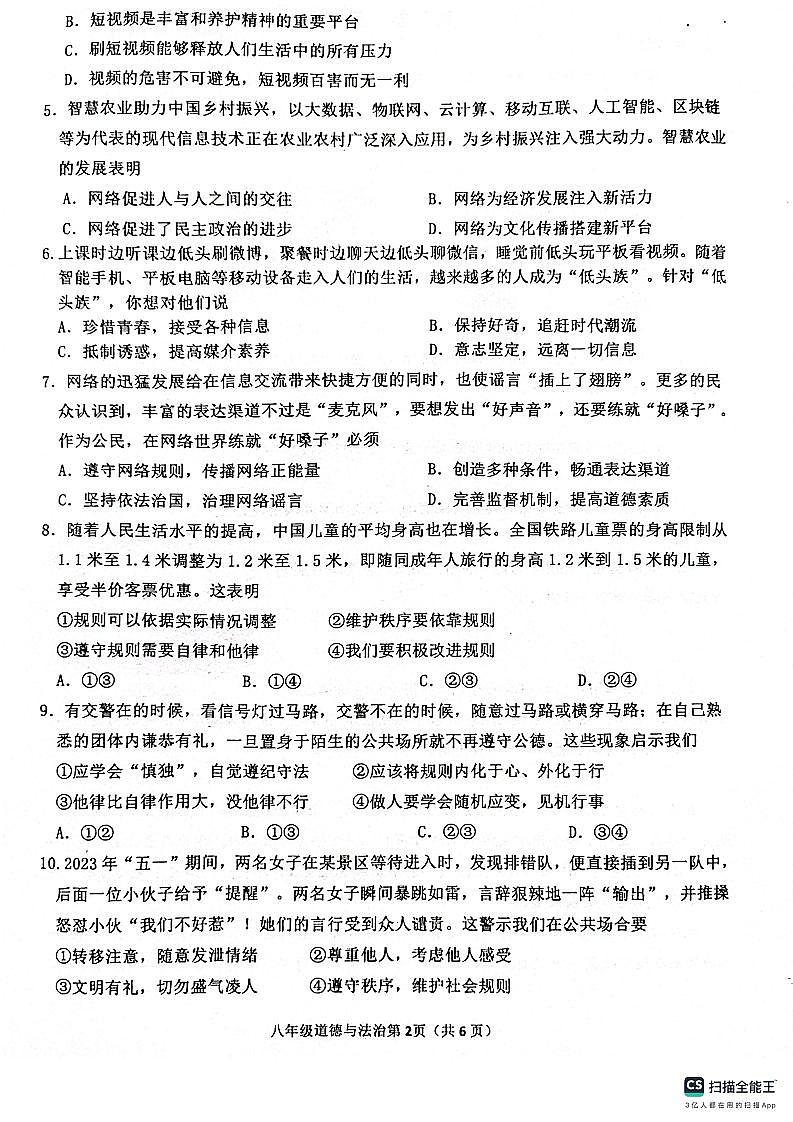 山东省临沂市沂水县2023-2024学年八年级上学期期中考试道德与法治试题(1)02