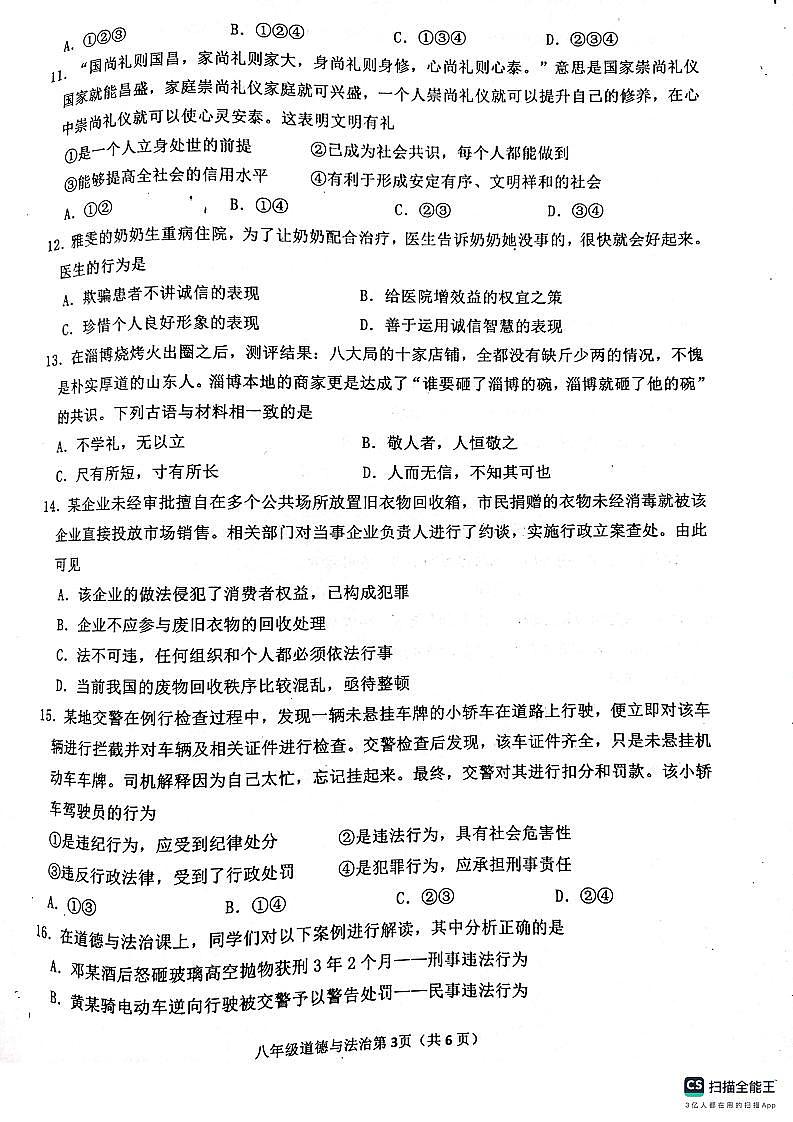 山东省临沂市沂水县2023-2024学年八年级上学期期中考试道德与法治试题(1)03