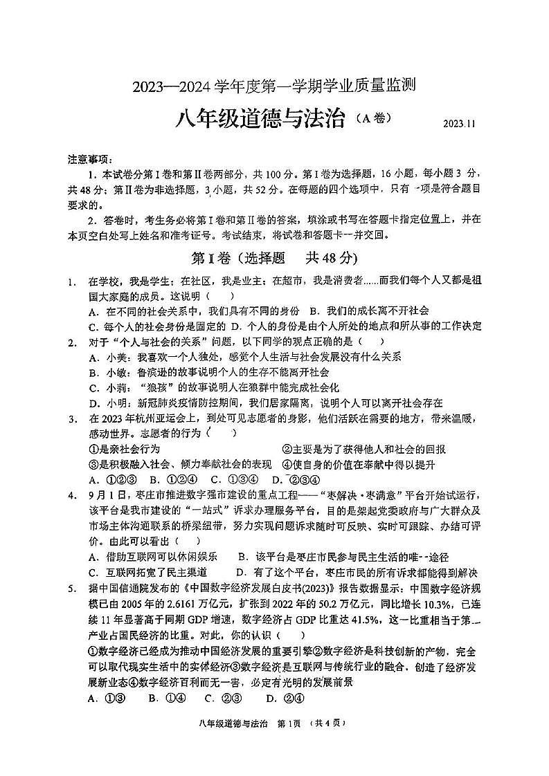 山东省枣庄市山亭区2023-2024学年八年级上学期期中考试道德与法治试卷第1页