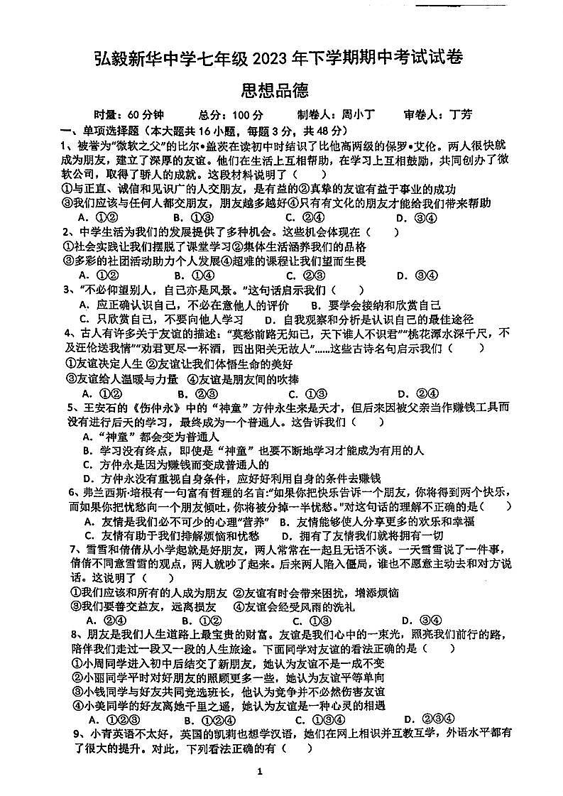 湖南省岳阳市弘毅新华中学校2023-2024学年七年级上学期期中道德与法治试卷01