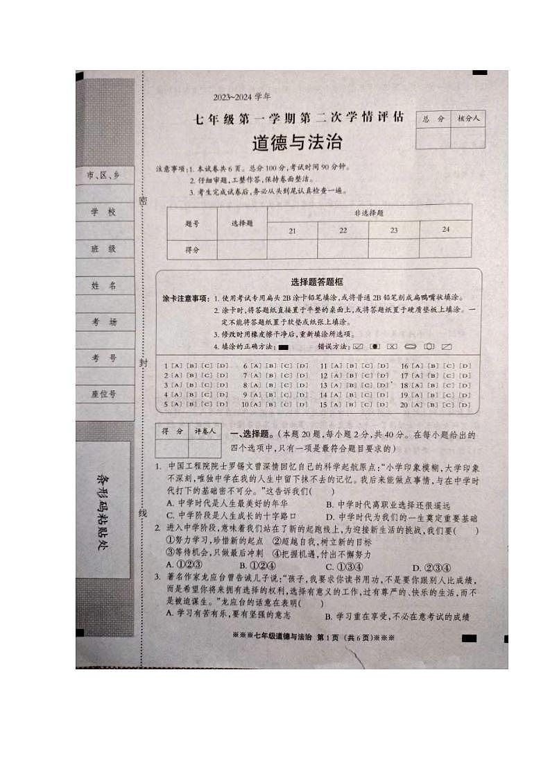 河北省张家口市张北县2023-2024学年七年级上学期11月期中道德与法治试题第1页