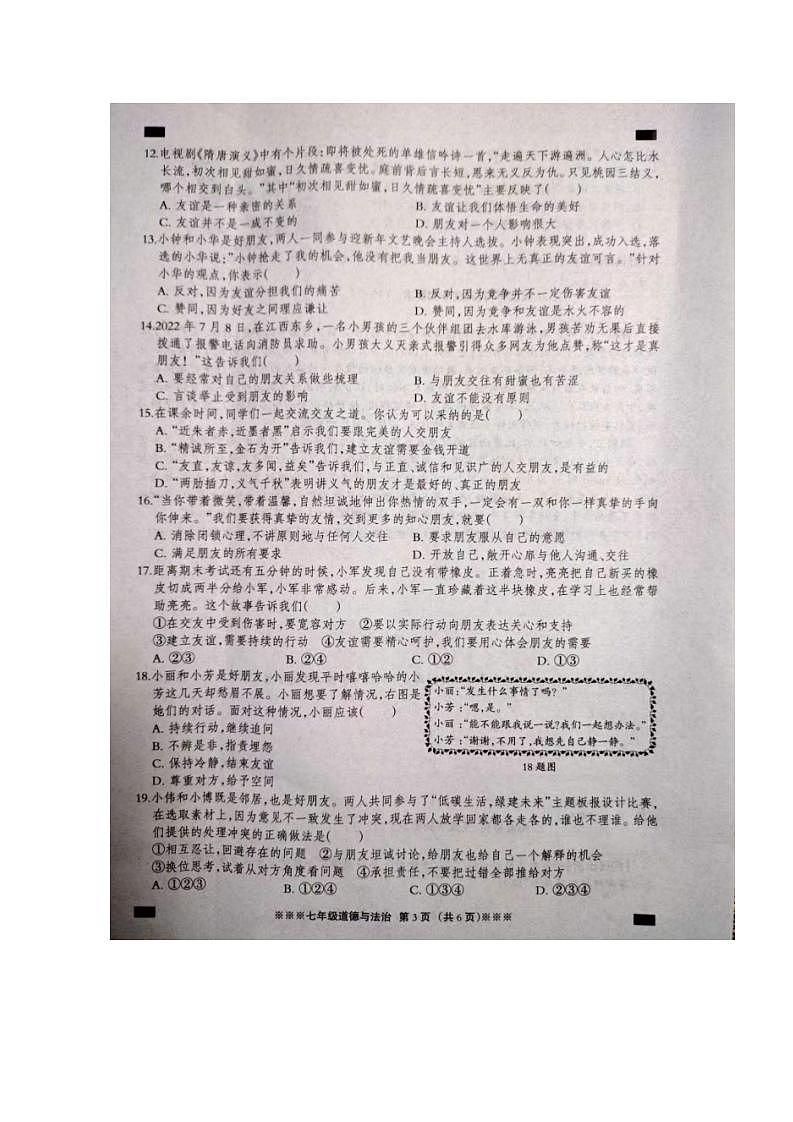河北省张家口市张北县2023-2024学年七年级上学期11月期中道德与法治试题第3页