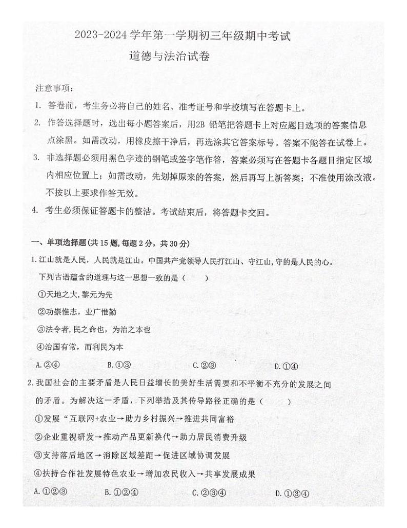 广东省深圳市南山区2023-2024学年九年级上学期11月期中道德与法治试题01